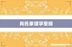 肖氏家谱字辈顺