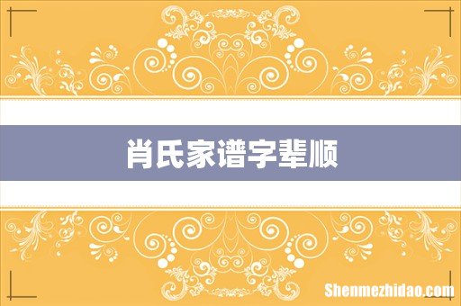 肖氏家谱字辈顺