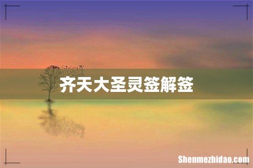 齐天大圣灵签解签