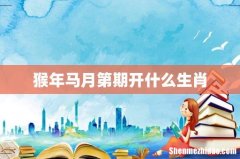 猴年马月第期开什么生肖