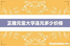 正隆元宝大字连元多少价格