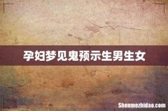 孕妇梦见鬼预示生男生女