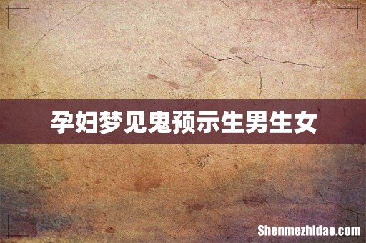 孕妇梦见鬼预示生男生女