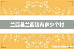 兰西县兰西镇有多少个村