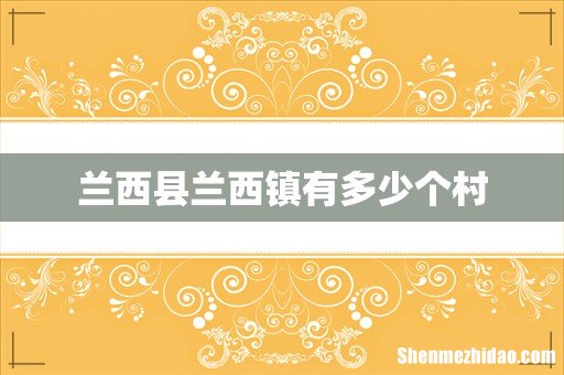 兰西县兰西镇有多少个村