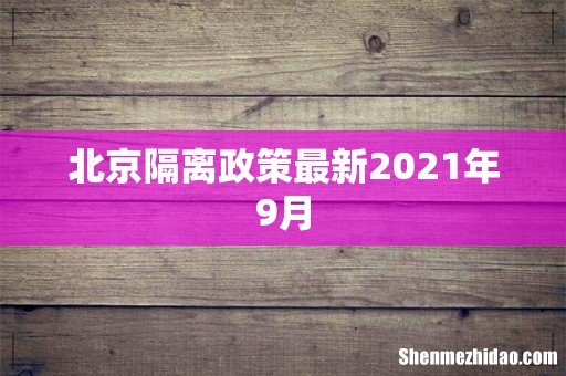 北京隔离政策最新2021年9月