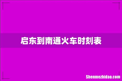 启东到南通火车时刻表