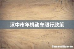 汉中市年机动车限行政策