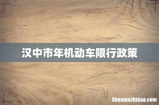 汉中市年机动车限行政策