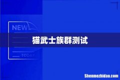 猫武士族群测试