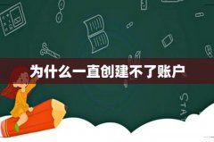 为什么一直创建不了账户