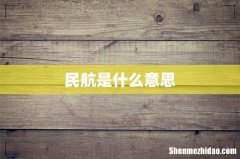 民航是什么意思