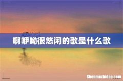 啊咿呦很悠闲的歌是什么歌