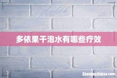 多依果干泡水有哪些疗效