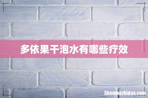 多依果干泡水有哪些疗效