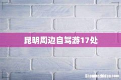 昆明周边自驾游17处