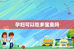 孕妇可以吃多宝鱼吗