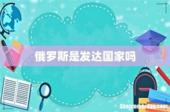 俄罗斯是发达国家吗
