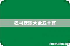 农村孝歌大全五十首