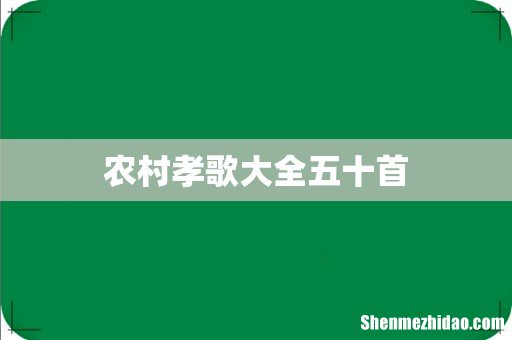 农村孝歌大全五十首