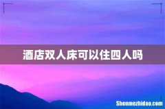 酒店双人床可以住四人吗