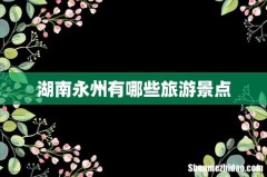 湖南永州有哪些旅游景点