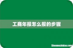 工商年报怎么报的步骤