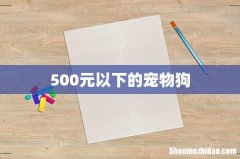 500元以下的宠物狗
