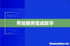 秀加偏旁组成新字