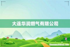 大连华润燃气有限公司