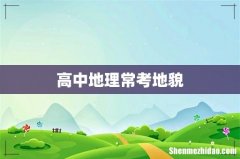 高中地理常考地貌