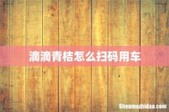 滴滴青桔怎么扫码用车