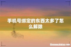 手机号绑定的东西太多了怎么解除