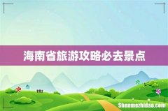 海南省旅游攻略必去景点