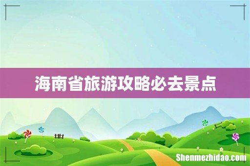 海南省旅游攻略必去景点