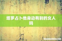 塔罗占卜他身边有别的女人吗