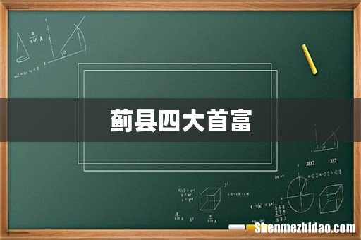 蓟县四大首富