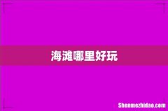 海滩哪里好玩