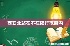 西安北站在不在限行范围内