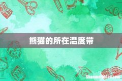 熊猫的所在温度带