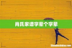 肖氏家谱字辈个字辈