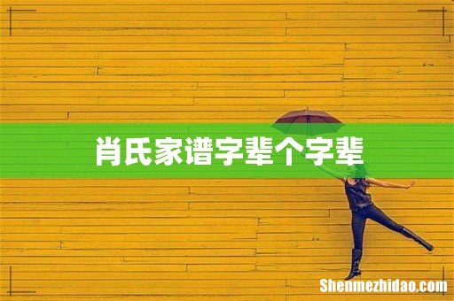 肖氏家谱字辈个字辈