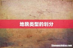 地貌类型的划分