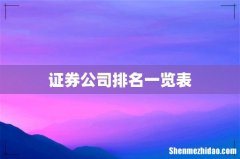 证券公司排名一览表