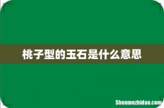 桃子型的玉石是什么意思