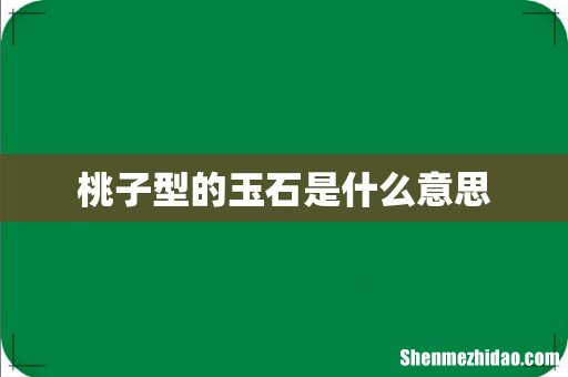 桃子型的玉石是什么意思