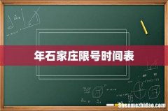 年石家庄限号时间表