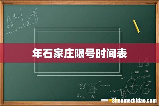年石家庄限号时间表