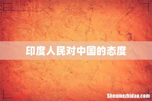 印度人民对中国的态度