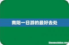 南阳一日游的最好去处